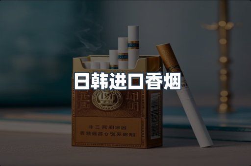 进口香烟